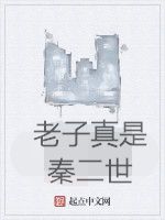 老子真是秦二世 老子真是秦二世