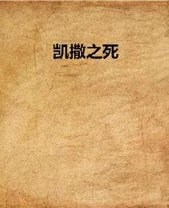 凱撒之死 凱撒之死