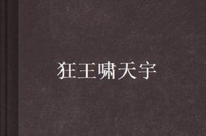 狂王嘯天宇 狂王嘯天宇