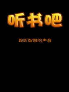 聽書吧 聽書吧