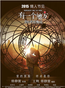 有一個地方只有我們知道[電影]