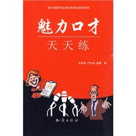 《魅力口才天天練》 《魅力口才天天練》