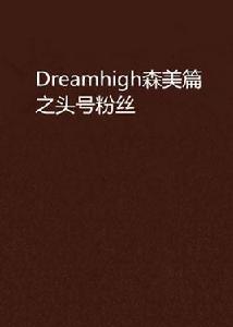 Dreamhigh森美篇之頭號冬粉 Dreamhigh森美篇之頭號冬粉
