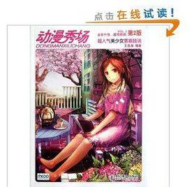 動漫秀場2:超人氣美少女素描技法 動漫秀場2:超人氣美少女素描技法