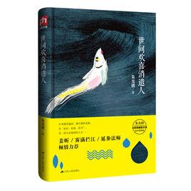 世間歡喜消遣人 世間歡喜消遣人