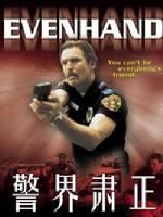 《警界肅正》 《警界肅正》