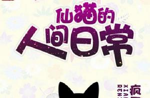 仙貓的人間日常 仙貓的人間日常