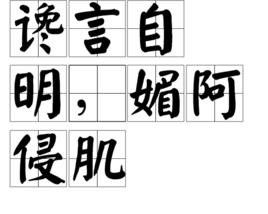 讒言自明,媚阿侵肌 讒言自明,媚阿侵肌