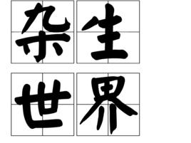 雜生世界 雜生世界