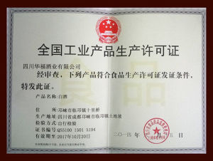 四川華福白酒廠 四川華福白酒廠