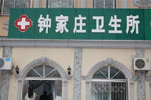 鍾家莊村 鍾家莊村