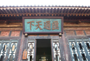 平遙票號 平遙票號