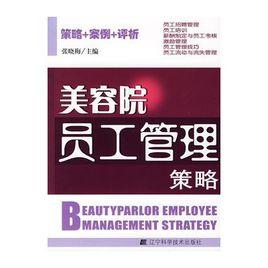 美容院員工管理策略 美容院員工管理策略