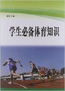 學生必備體育知識 學生必備體育知識