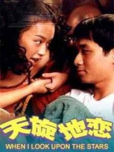 天旋地戀 天旋地戀