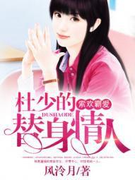 索歡霸愛:杜少的替身情人 索歡霸愛:杜少的替身情人