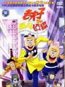 老夫子之反斗偵探 老夫子之反斗偵探