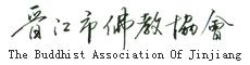 晉江市佛教協會