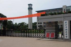 湘府中學 湘府中學