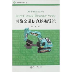 網路金融信息挖掘導論