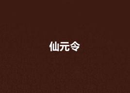 仙元令 仙元令