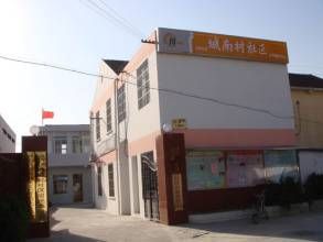 城南村社區 城南村社區