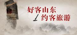 《好客山東&middot;約客旅遊》