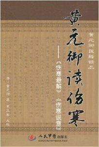 黃元御讀傷寒:傷寒懸解傷寒說意 黃元御讀傷寒:傷寒懸解傷寒說意