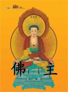 佛主 佛主