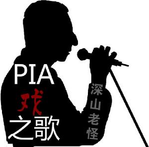 PIA戲之歌