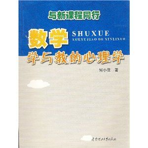 《與新課程同行:數學學與教的心理學》 《與新課程同行:數學學與教的心理學》