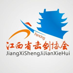 江西省擊劍協會 江西省擊劍協會