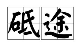 砥途 砥途