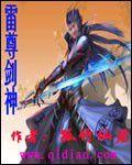 雷尊劍神 雷尊劍神