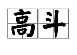 高斗 高斗