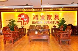 中山市鴻發家具有限公司 中山市鴻發家具有限公司