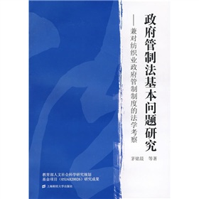 政府管制法基本問題研究