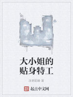 大小姐的貼身特工 大小姐的貼身特工