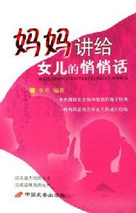 媽媽講給女兒的悄悄話 媽媽講給女兒的悄悄話