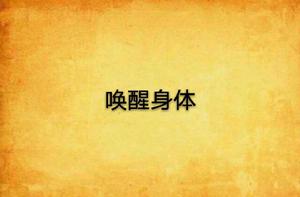 喚醒身體 喚醒身體