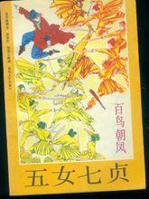 五女七貞：百鳥朝鳳