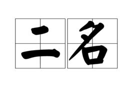 二名 二名
