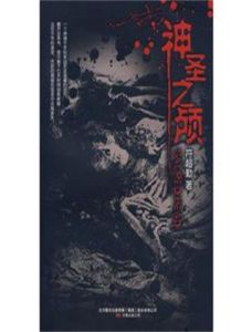 《神聖之顱》 《神聖之顱》