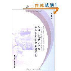 民族文化傳承中的社會教育運行機制研究 民族文化傳承中的社會教育運行機制研究