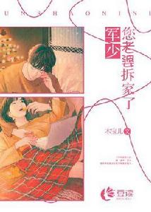 軍少,您老婆拆家了! 軍少,您老婆拆家了!