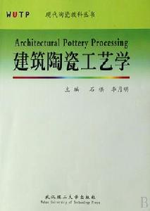 建築陶瓷工藝學 建築陶瓷工藝學