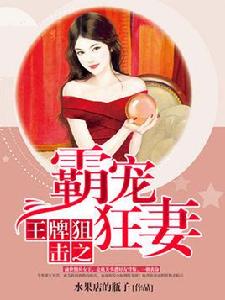 王牌狙擊之霸寵狂妻 王牌狙擊之霸寵狂妻