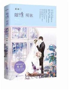 隨情所欲 隨情所欲