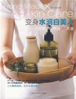 變身水潤白美人——天然草本保養品DIY大全