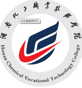 湖南化工職業技術學院 湖南化工職業技術學院